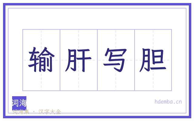 输肝写胆的书法字