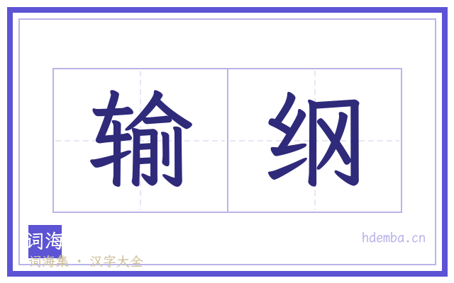 输纲的书法字