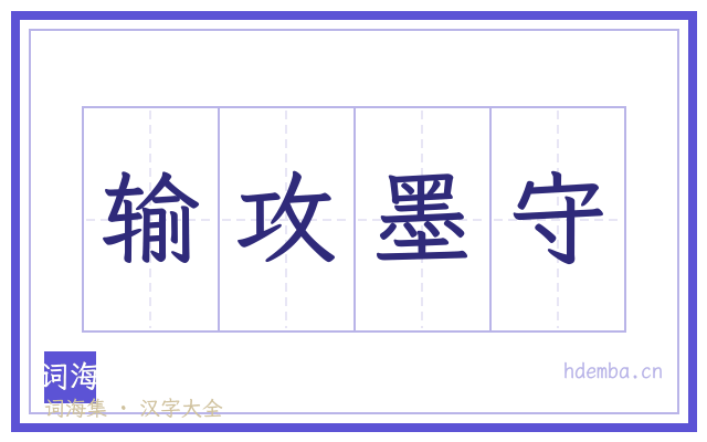 输攻墨守的书法字