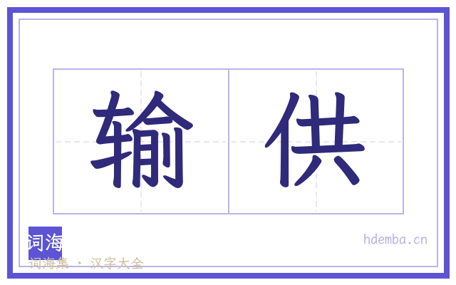 输供的书法字