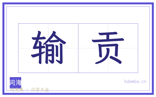 输贡的书法字