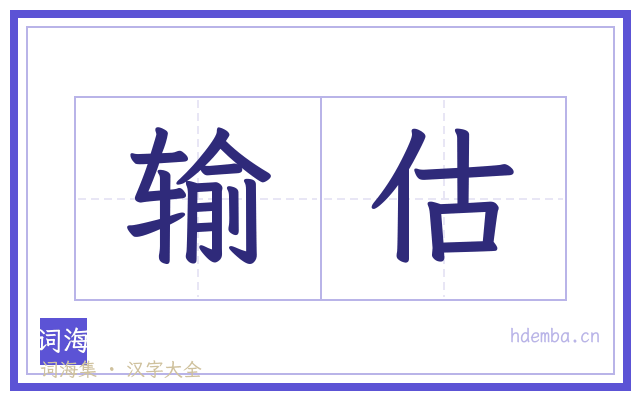 输估的书法字