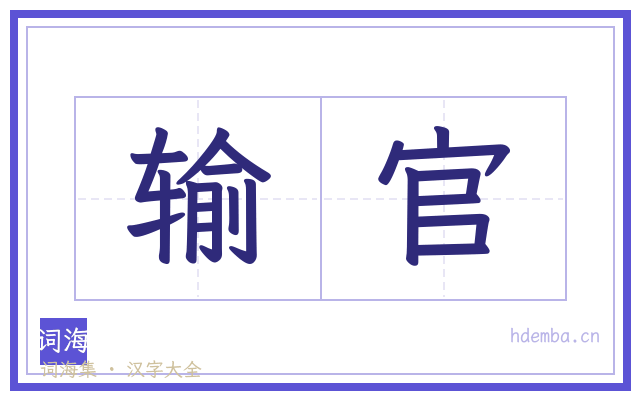输官的书法字