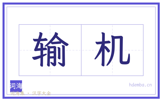 输机的书法字