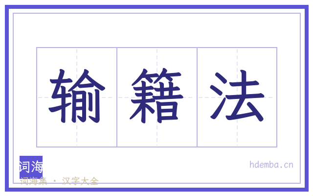 输籍法的书法字