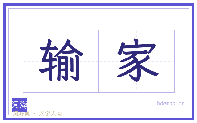 输家的书法字