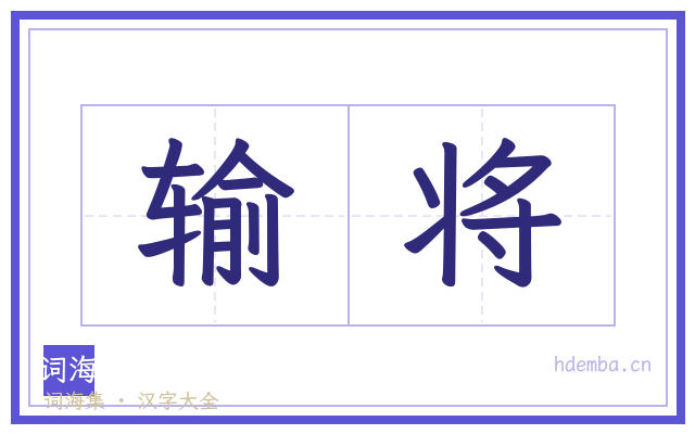输将的书法字