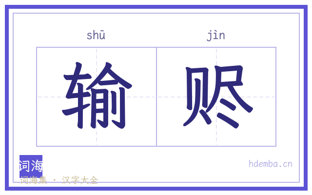 输赆的书法字