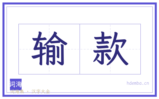 输款的书法字