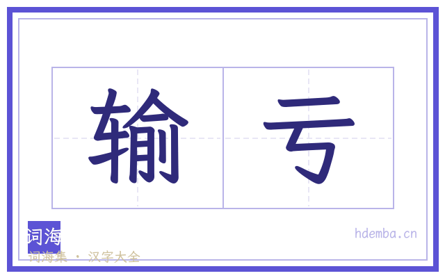 输亏的书法字