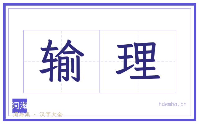 输理的书法字