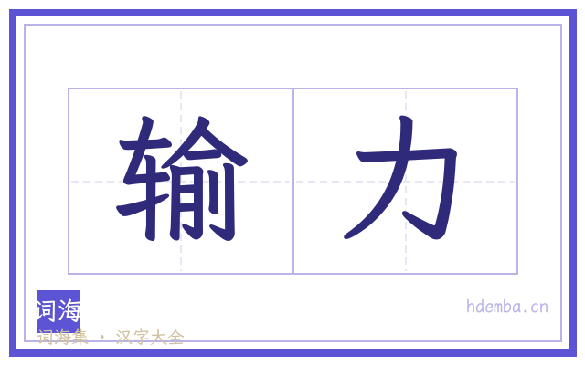 输力的书法字