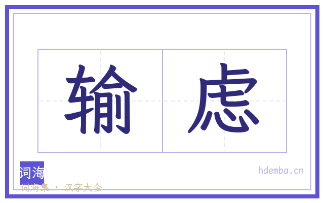 输虑的书法字
