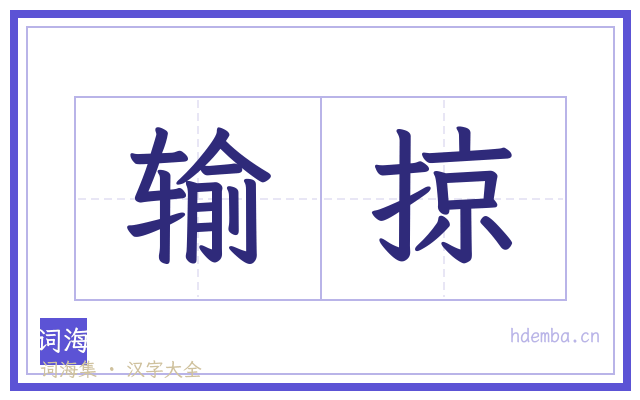 输掠的书法字