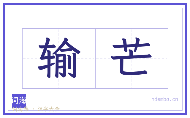 输芒的书法字