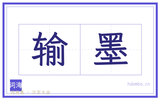 输墨的书法字