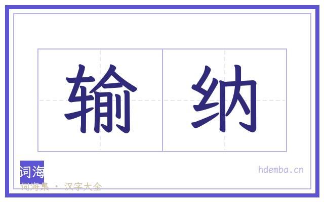 输纳的书法字