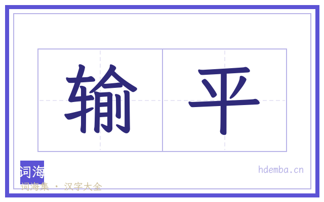 输平的书法字