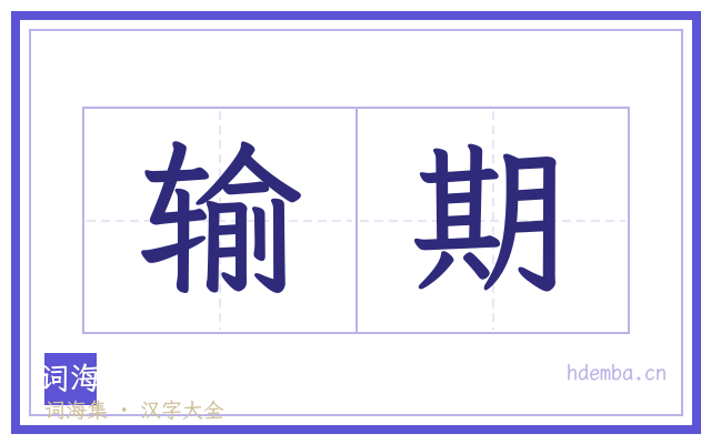 输期的书法字