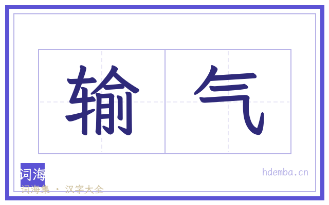 输气的书法字