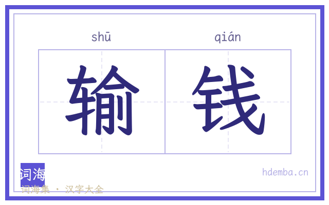 输钱的书法字