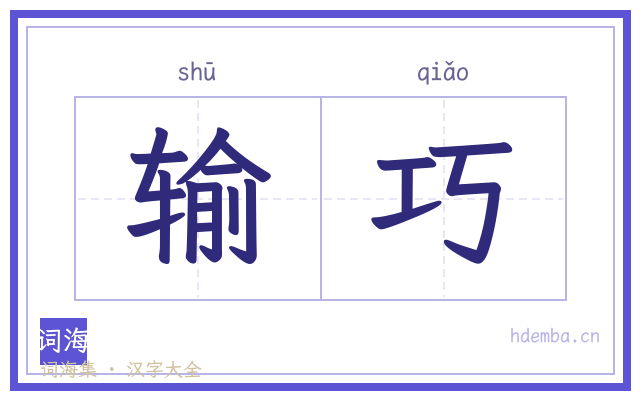 输巧的书法字