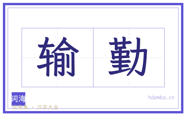 输勤的书法字