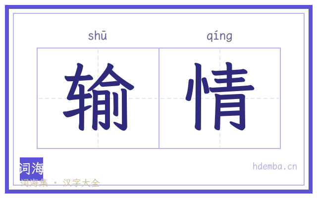 输情的书法字