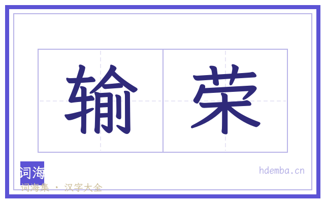 输荣的书法字