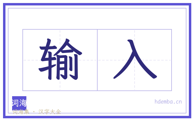 输入的书法字