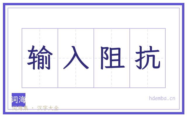 输入阻抗的书法字