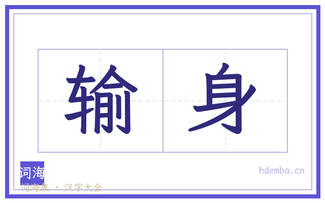 输身的书法字