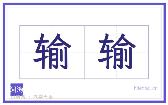 输输的书法字