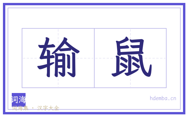 输鼠的书法字