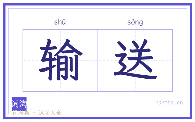 输送的书法字