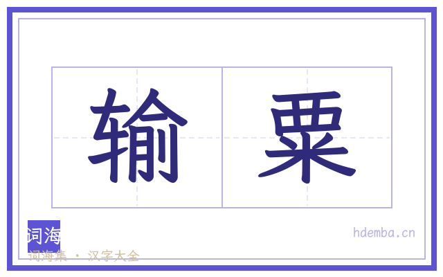 输粟的书法字