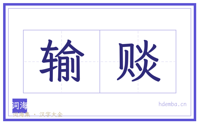 输赕的书法字