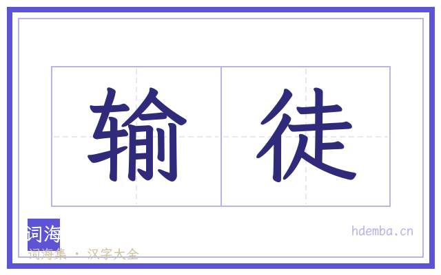 输徒的书法字