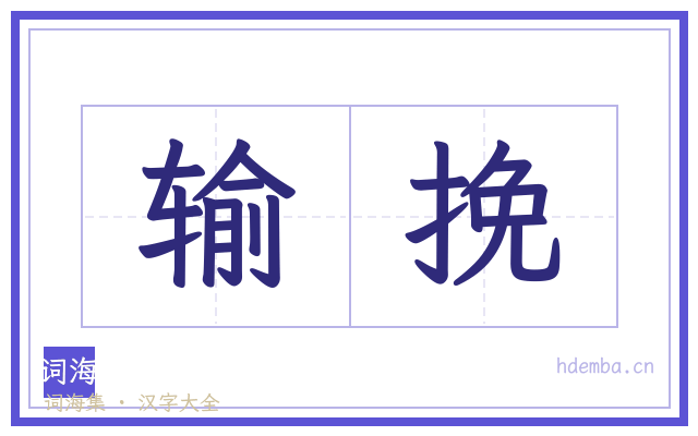 输挽的书法字