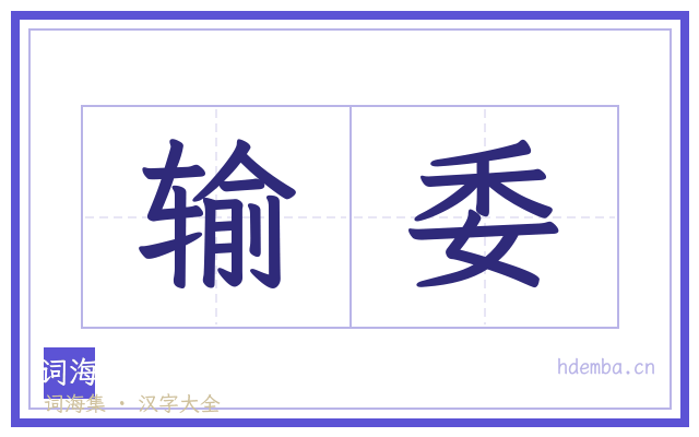 输委的书法字