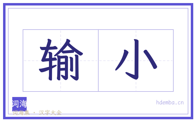 输小的书法字