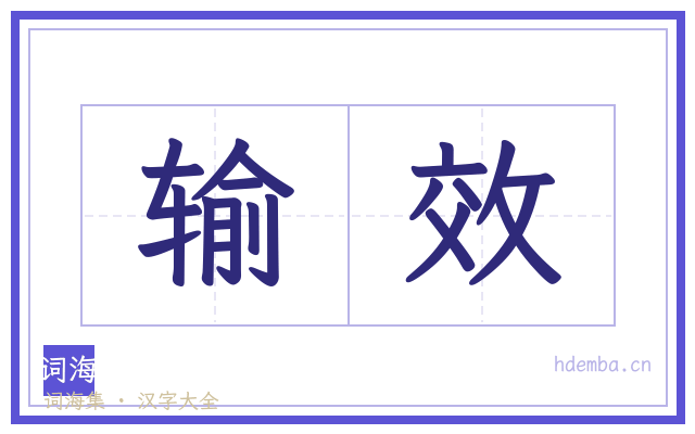 输效的书法字