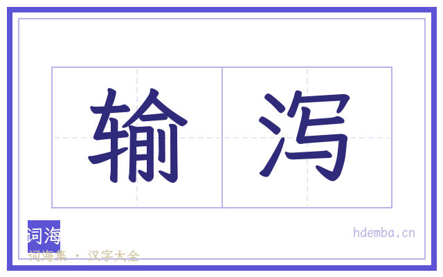 输泻的书法字