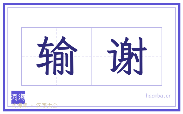 输谢的书法字