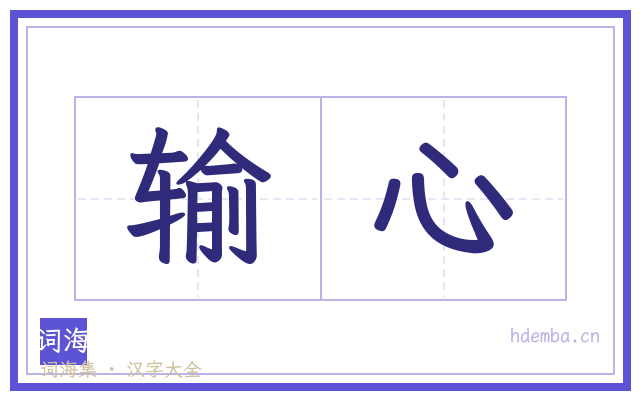 输心的书法字