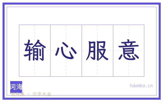 输心服意的书法字