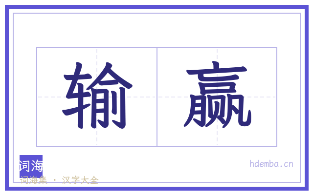 输赢的书法字