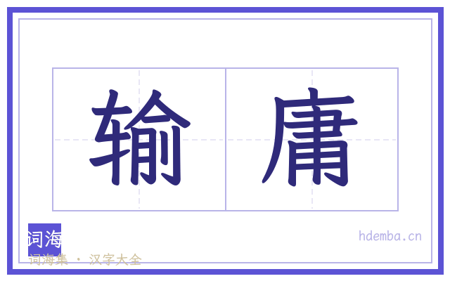输庸的书法字