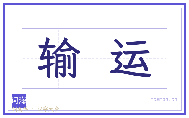输运的书法字