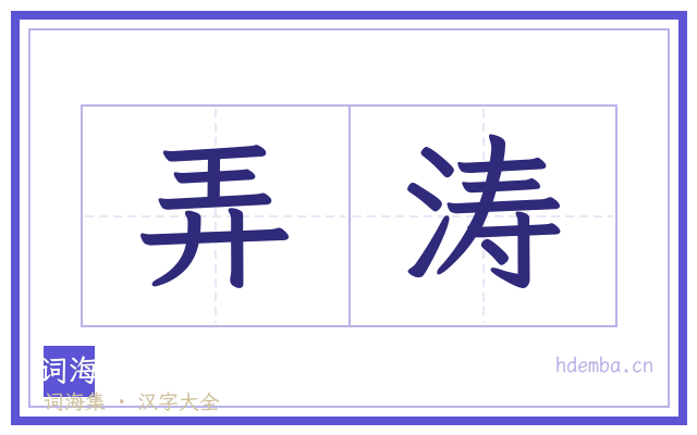 弄涛的书法字